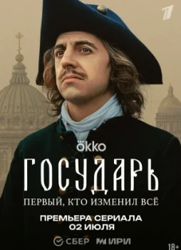 Государь 1 сезон