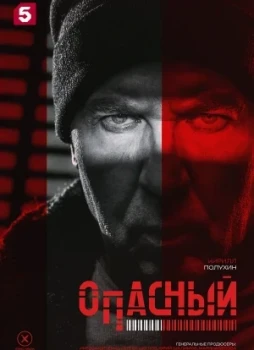Опасный 1 сезон