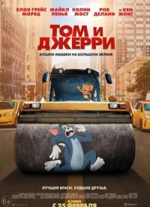 Том и Джерри 2021 Том и Джерри 2021