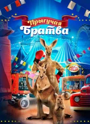 Прыгучая братва 2022