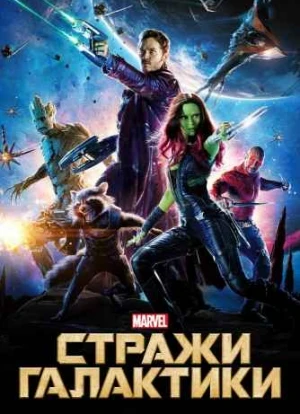 Стражи Галактики 2014 Стражи Галактики 2014