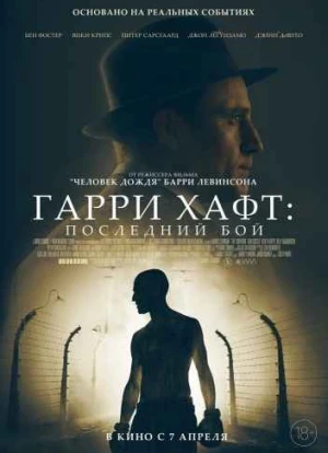 Гарри Хафт: Последний бой 2022 Гарри Хафт: Последний бой 2022