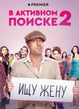 В активном поиске 1-2 сезон 2022 В активном поиске 1-2 сезон 2022