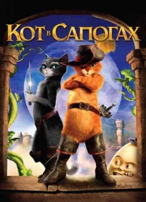 Кот в сапогах 2011 Кот в сапогах 2011