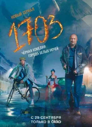 1703 сериал 2022 1703 сериал 2022