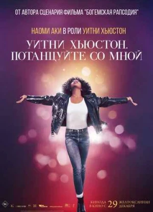 Уитни Хьюстон. Потанцуйте со мной 2022 Уитни Хьюстон. Потанцуйте со мной 2022