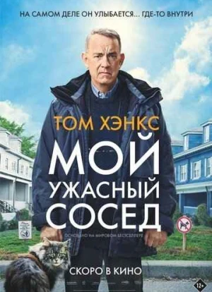 Мой ужасный сосед 2022 Мой ужасный сосед 2022