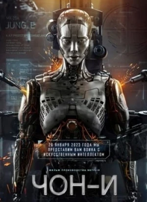 Чон-и 2023 Чон-и 2023