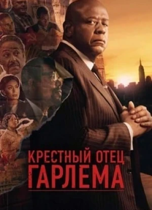 Крёстный отец Гарлема 1-4 сезон 2019 Крёстный отец Гарлема 1-4 сезон 2019