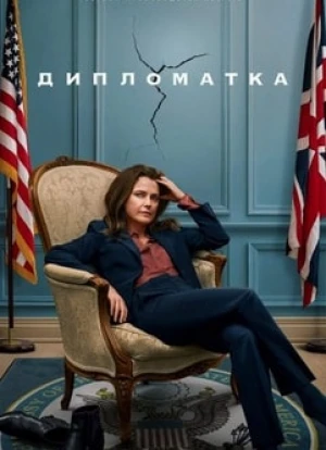 Дипломатка 1-2 сезон