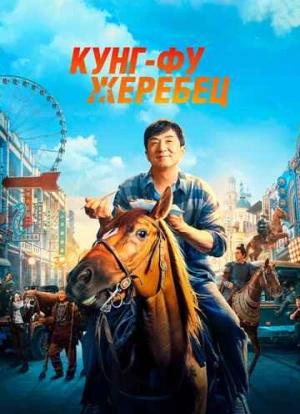 Кунг-фу жеребец