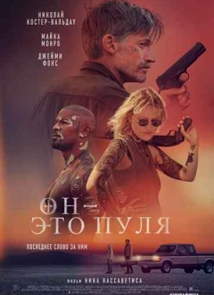 Он - это пуля