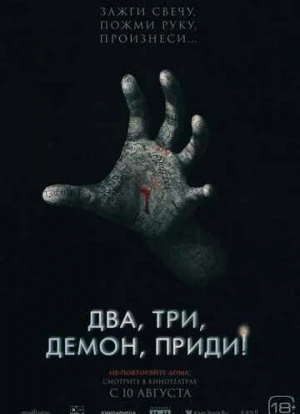Два, три, демон, приди!