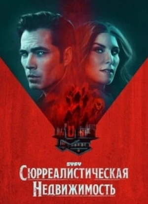 Сюрреалистическая недвижимость 1-2 сезон 2021 Сюрреалистическая недвижимость 1-2 сезон 2021