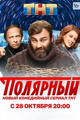 Полярный 1-4 сезон 2019