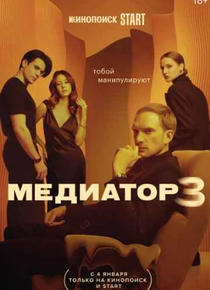 Медиатор 1-3 сезон 2021 Медиатор 1-3 сезон 2021