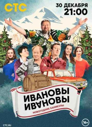Ивановы-Ивановы. Новогодние каникулы 2023 Ивановы-Ивановы. Новогодние каникулы 2023
