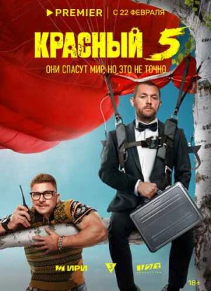 Красный 5 2023 Красный 5 2023