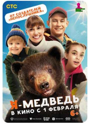 Я - медведь 2023 Я - медведь 2023