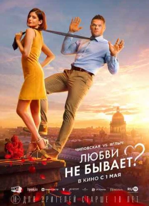 Любви не бывает?