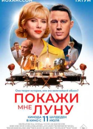 Покажи мне Луну 2024 Покажи мне Луну 2024