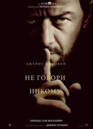 Не говори никому 2024 Не говори никому 2024