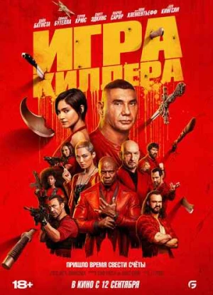 Игра киллера 2024 Игра киллера 2024