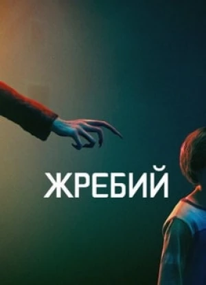 Жребий