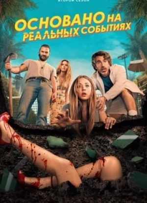 Основано на реальных событиях 1-2 сезон 2023 Основано на реальных событиях 1-2 сезон 2023