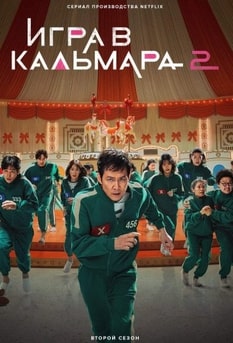 Игра в кальмара 1-2 сезон