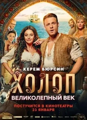 Холоп. Великолепный век 2024 Холоп. Великолепный век 2024