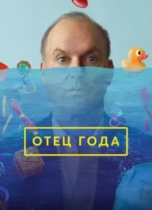 Отец года 2024 Отец года 2024