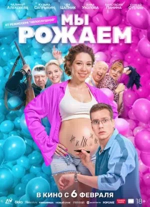 Мы рожаем! 2025 Мы рожаем! 2025