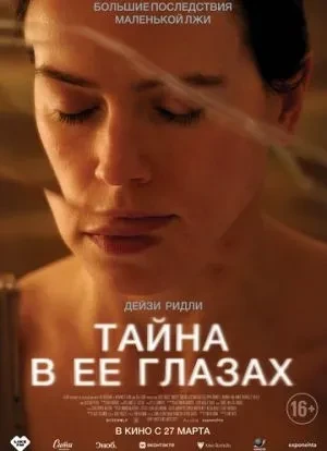 Тайна в её глазах 2024 Тайна в её глазах 2024