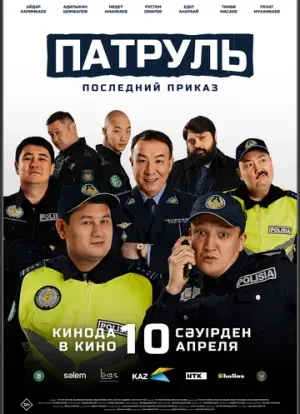 Патруль. Последний приказ 2025 Патруль. Последний приказ 2025
