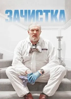 Зачистка 1-3 сезон
