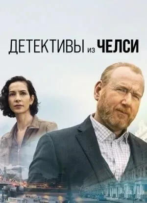 Детективы из Челси 1-3 сезон 2022 Детективы из Челси 1-3 сезон 2022