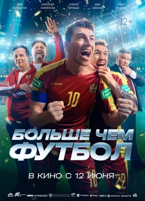 Больше чем футбол 2025 Больше чем футбол 2025